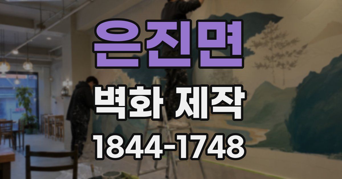 은진면 벽화 제작