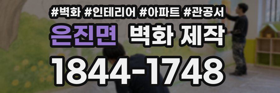 은진면 벽화 제작