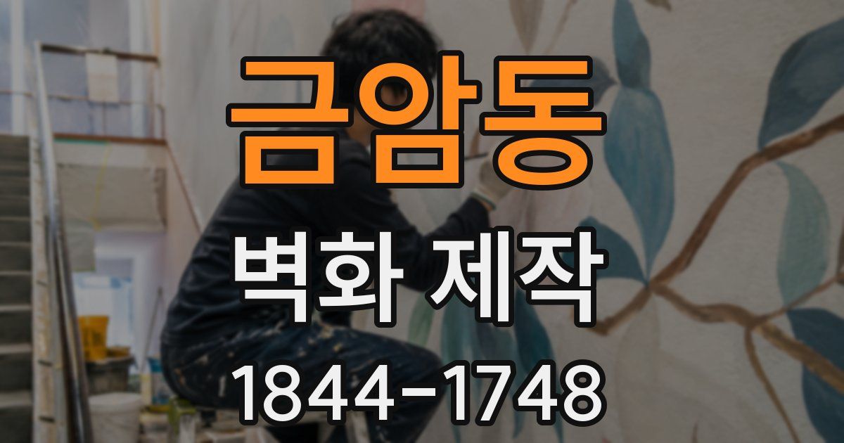 금암동 벽화 제작