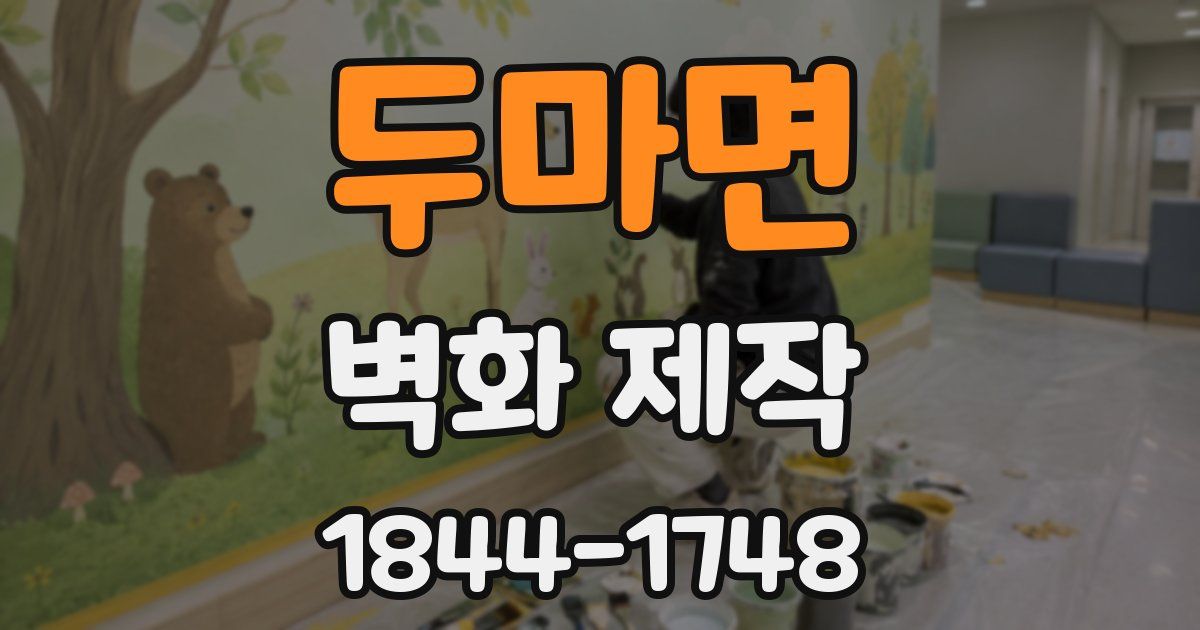 두마면 벽화 제작