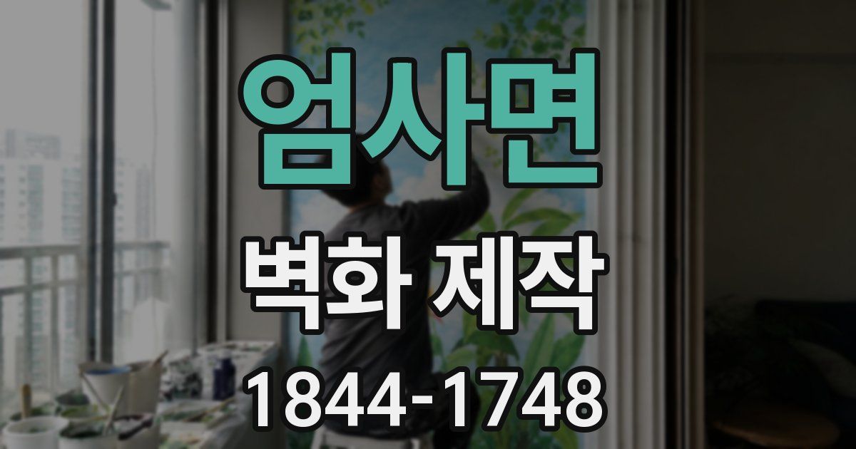 엄사면 벽화 제작
