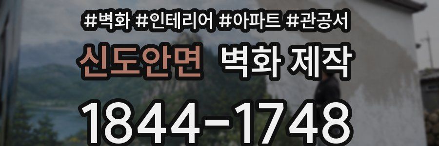 신도안면 벽화 제작