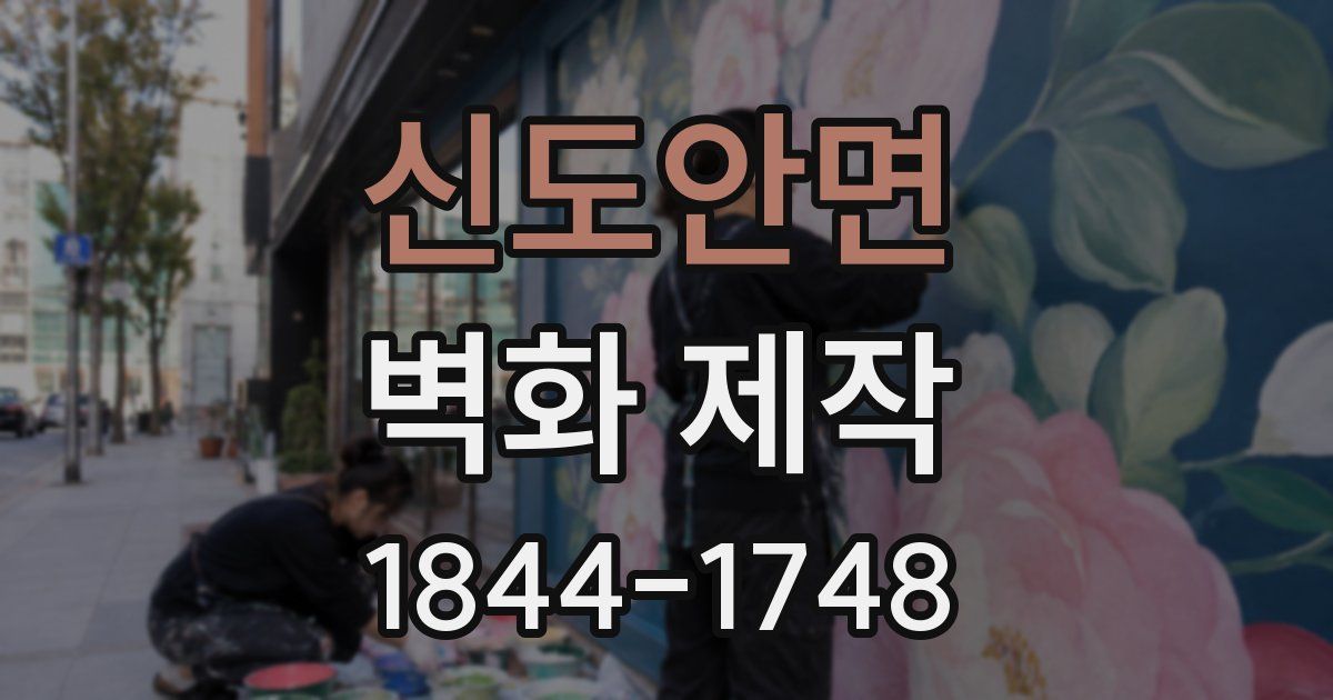 신도안면 벽화 제작