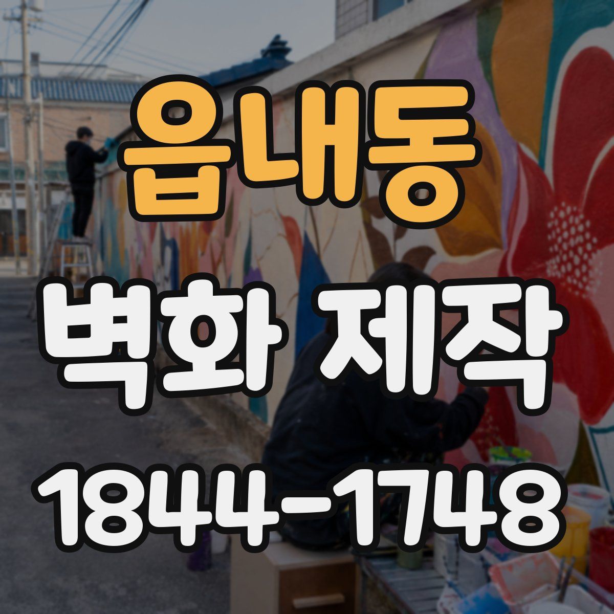읍내동 벽화 제작