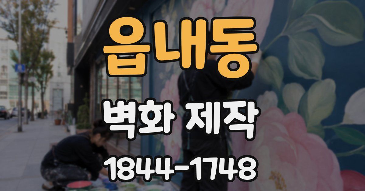 읍내동 벽화 제작