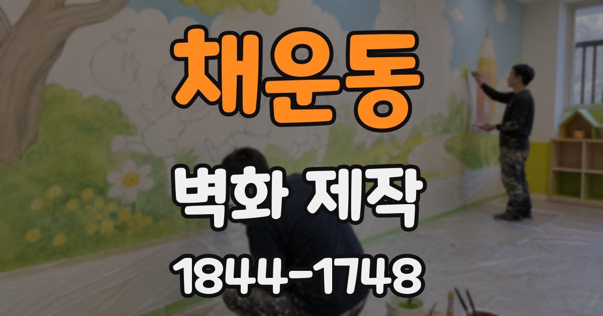채운동 벽화 제작