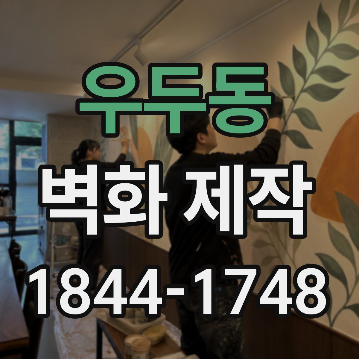 우두동 벽화 제작