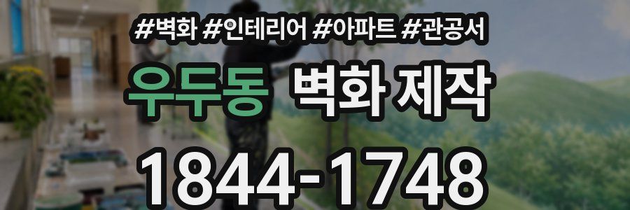 우두동 벽화 제작