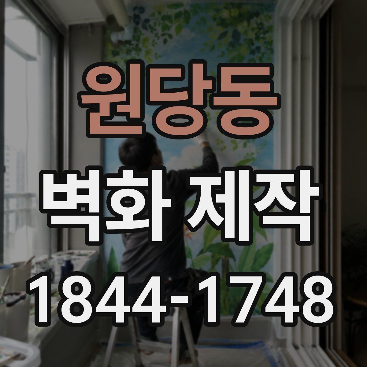 원당동 벽화 제작