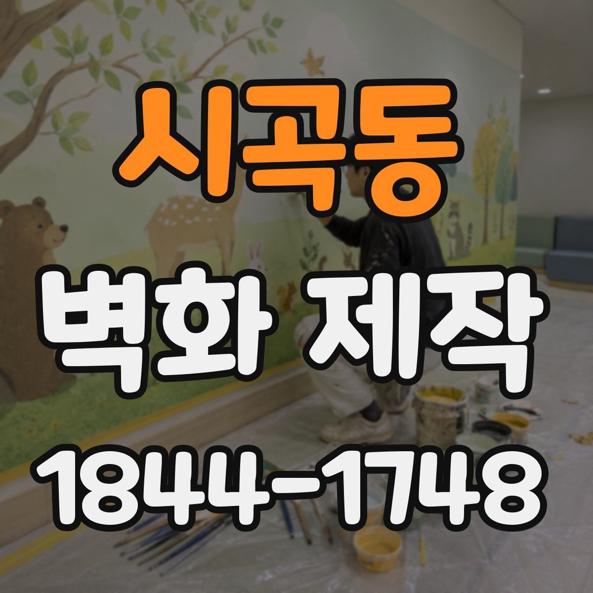 시곡동 벽화 제작