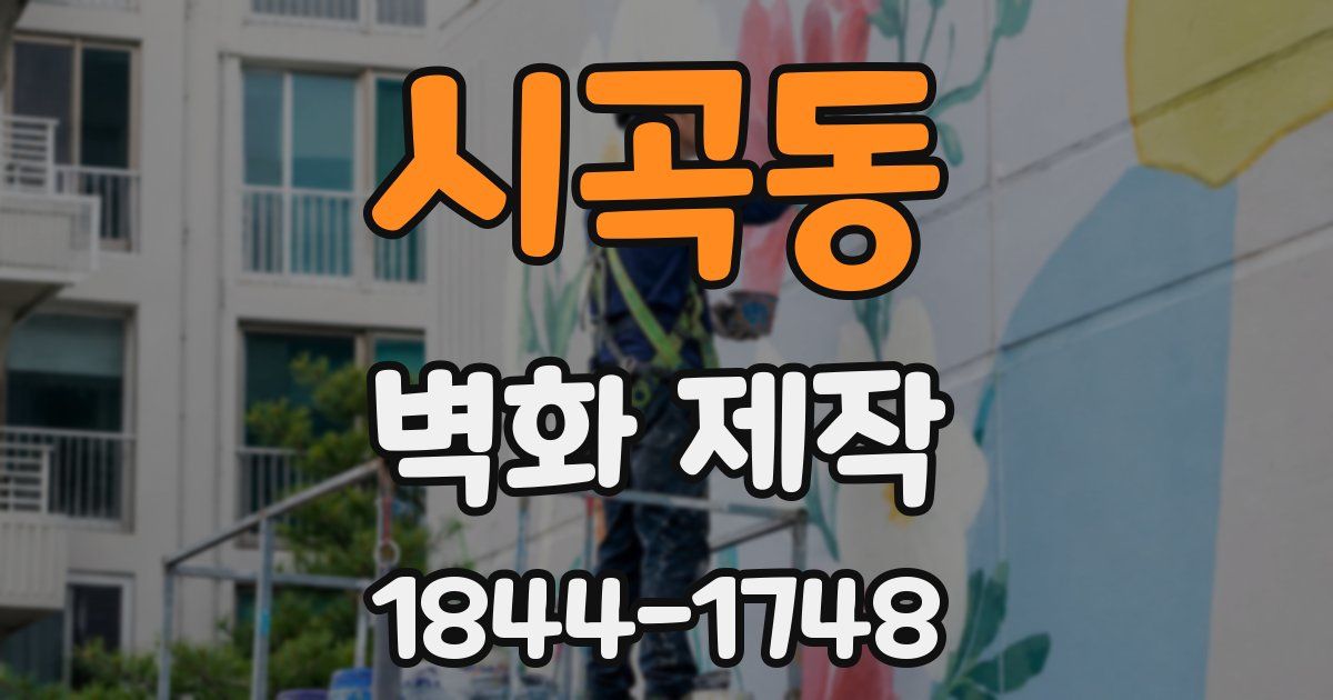 시곡동 벽화 제작