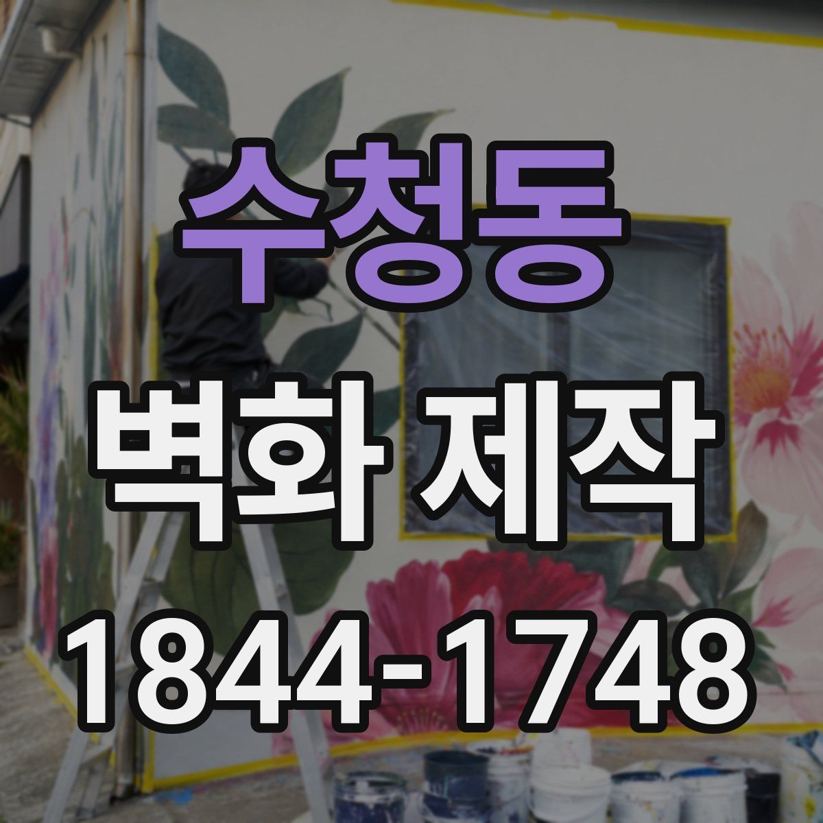 수청동 벽화 제작