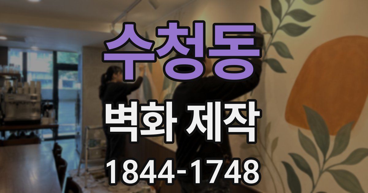 수청동 벽화 제작