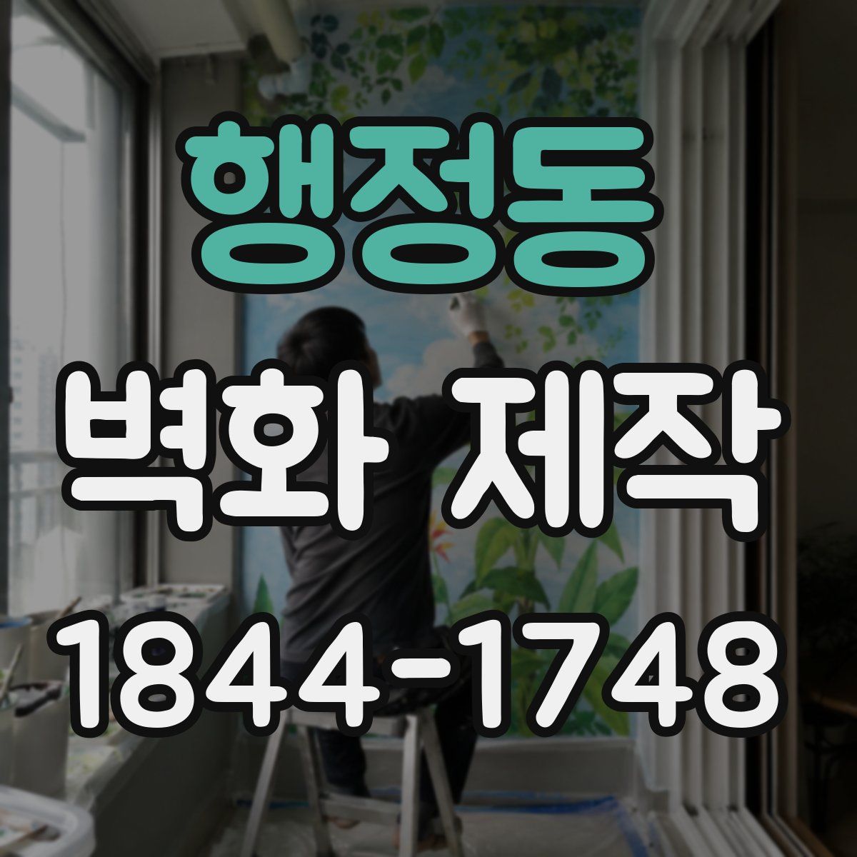 행정동 벽화 제작