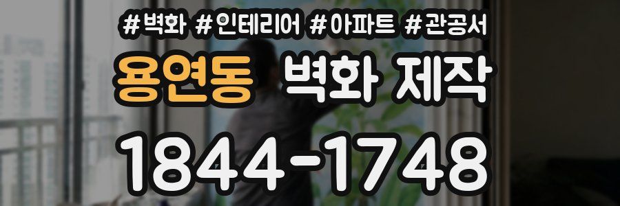 용연동 벽화 제작