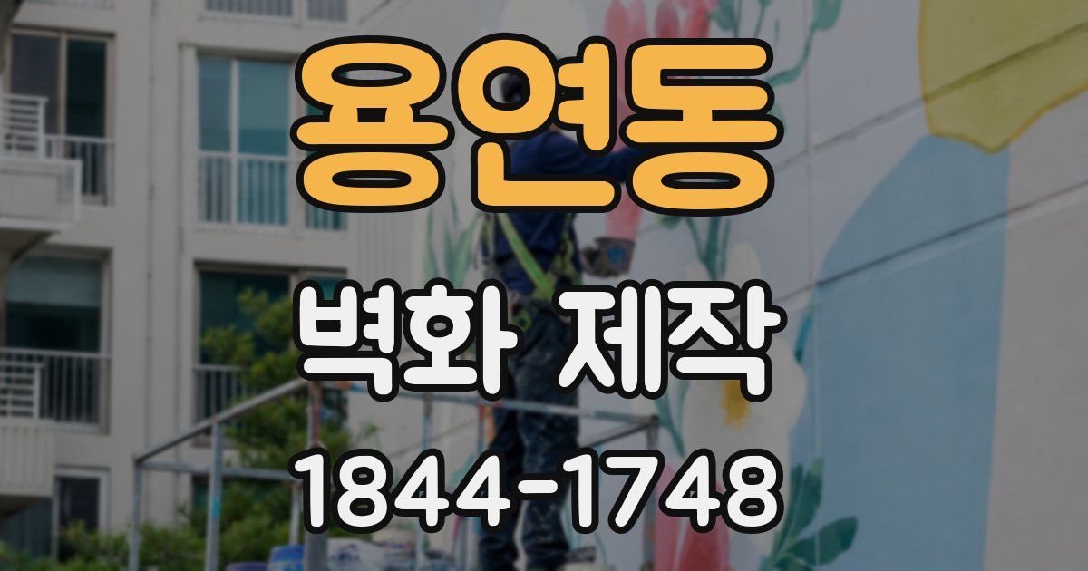 용연동 벽화 제작