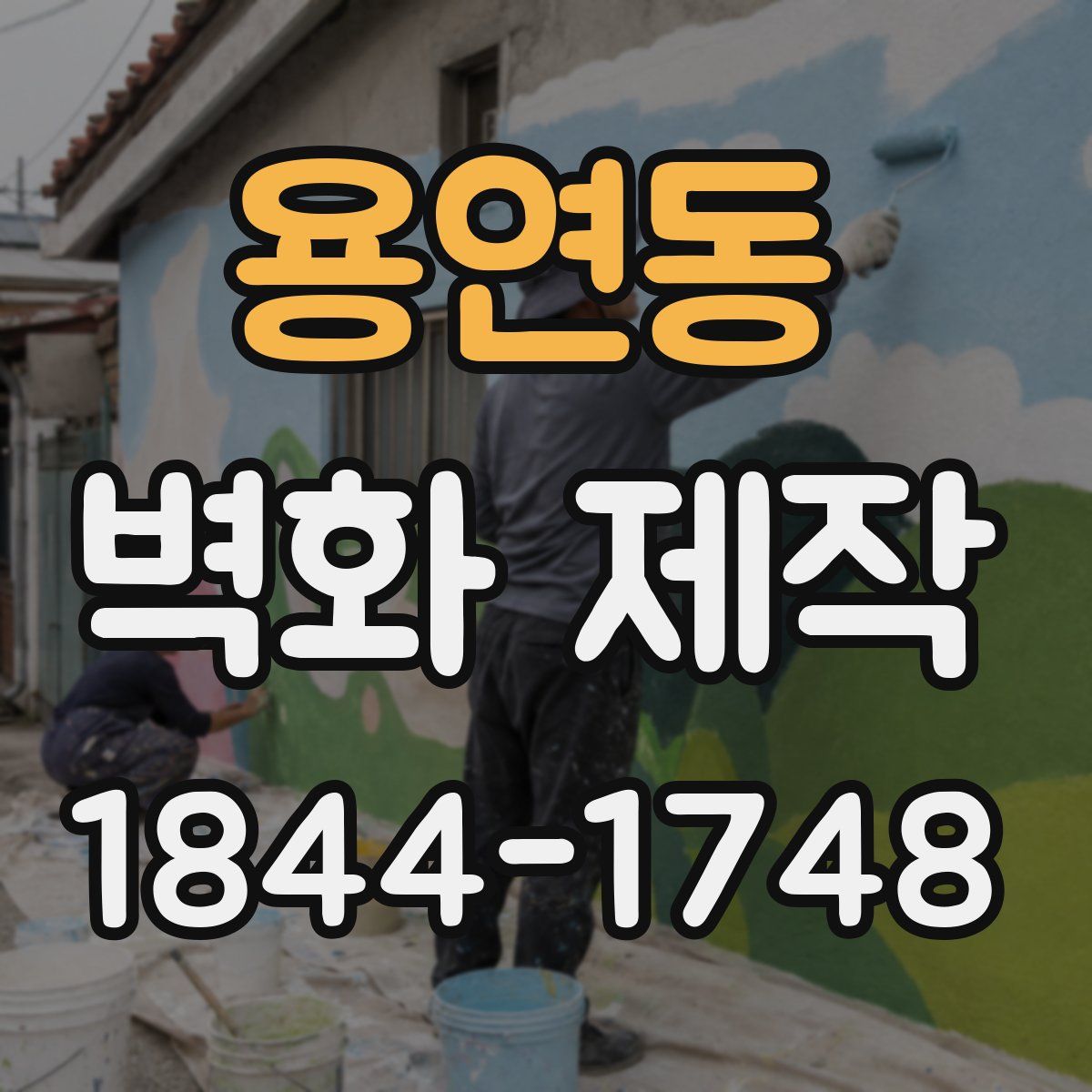 용연동 벽화 제작