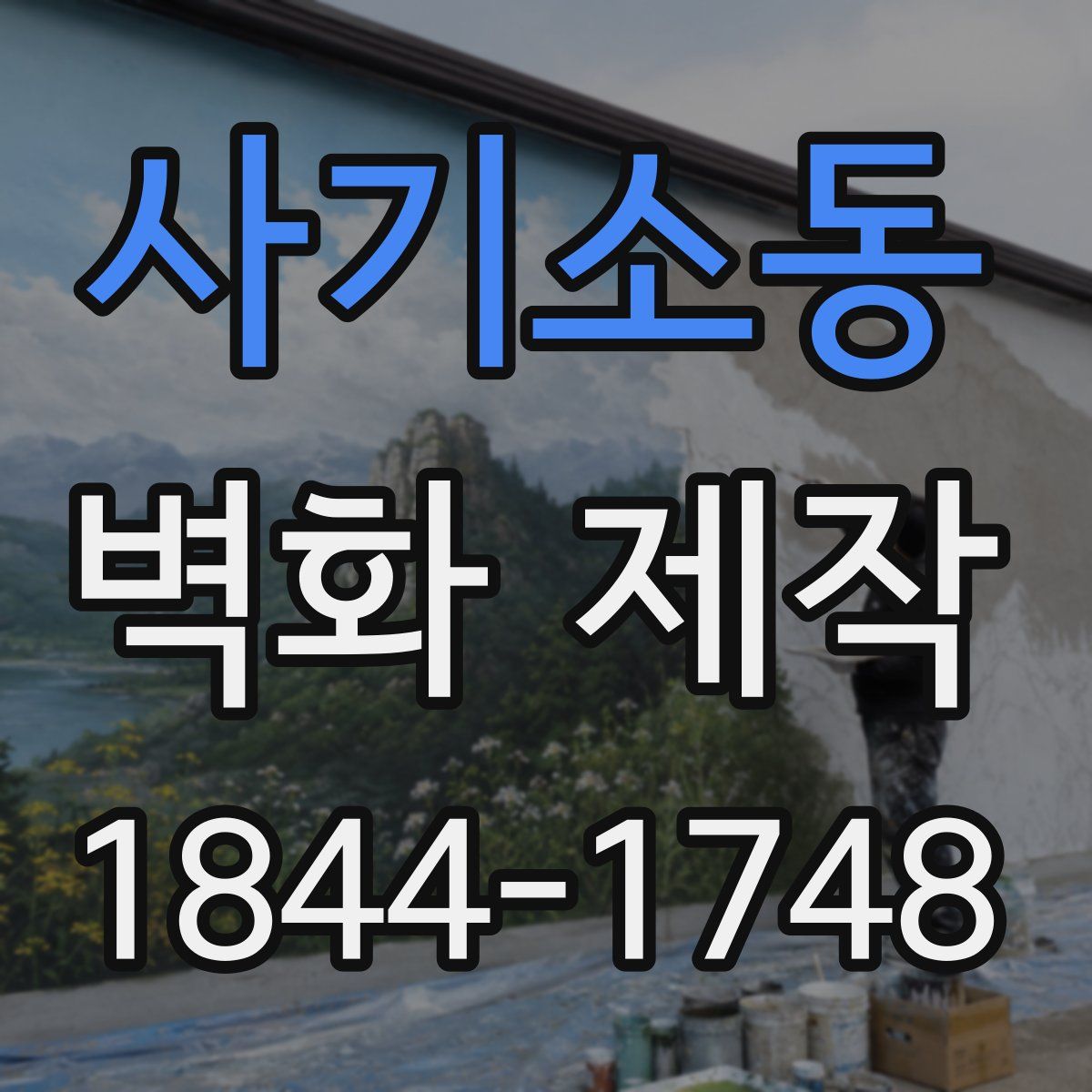 사기소동 벽화 제작