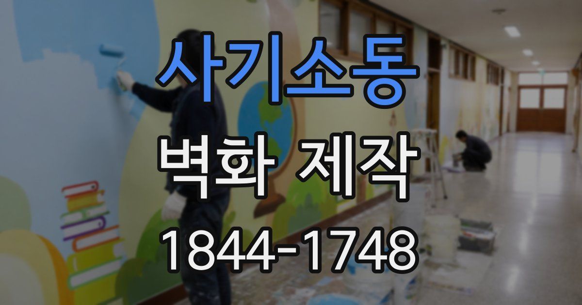 사기소동 벽화 제작