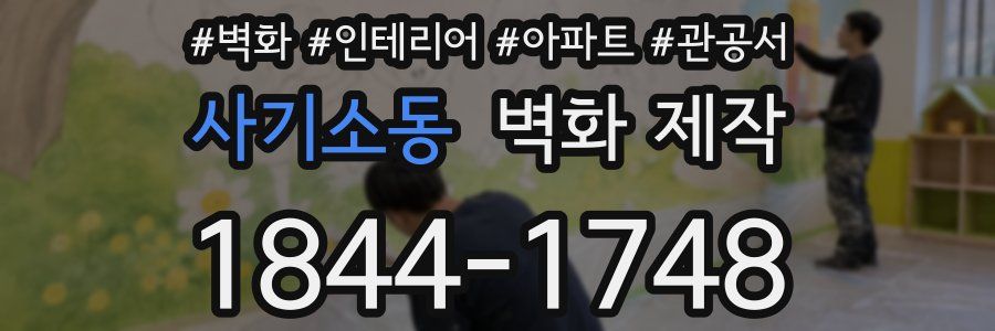 사기소동 벽화 제작