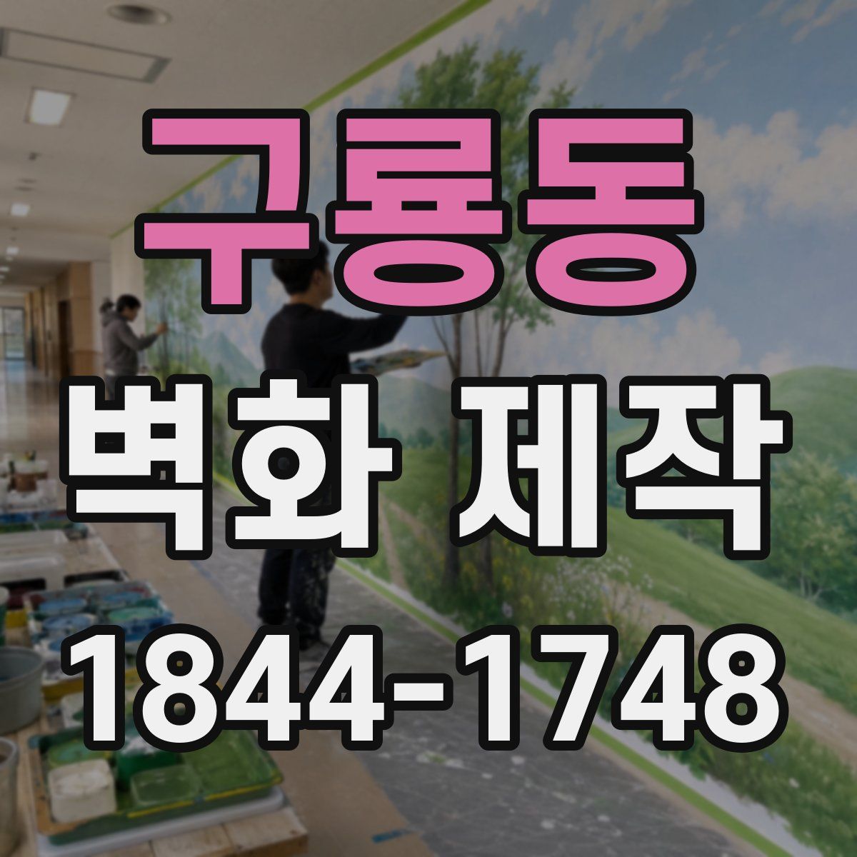 구룡동 벽화 제작