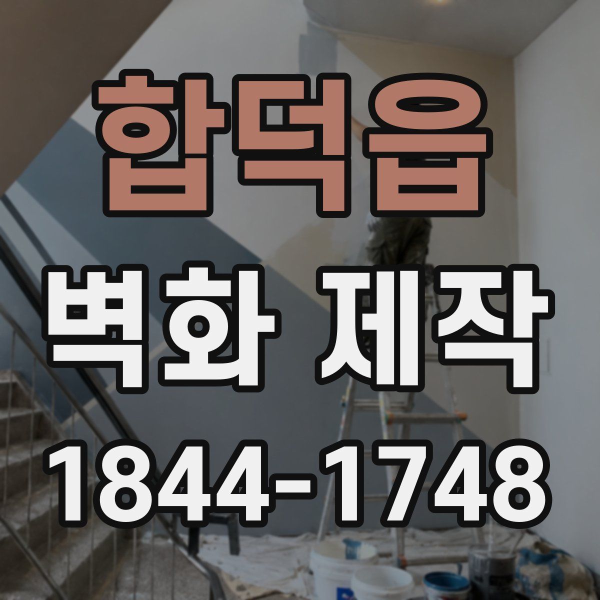 합덕읍 벽화 제작