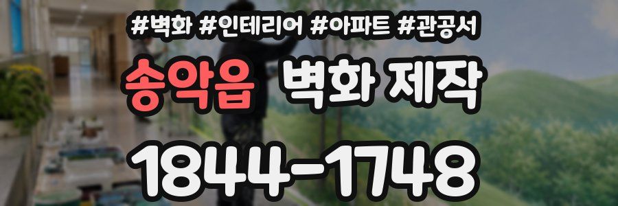 송악읍 벽화 제작
