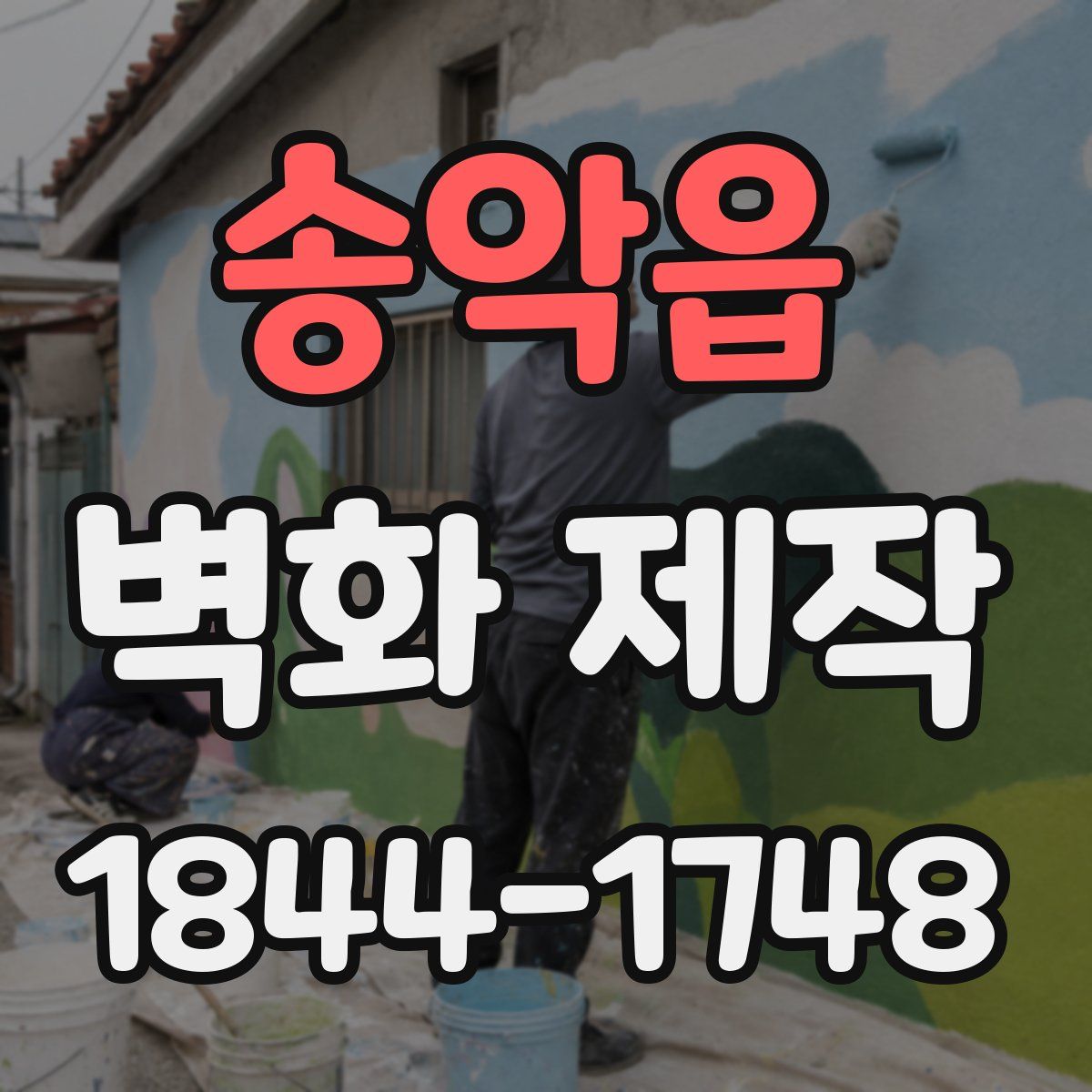 송악읍 벽화 제작