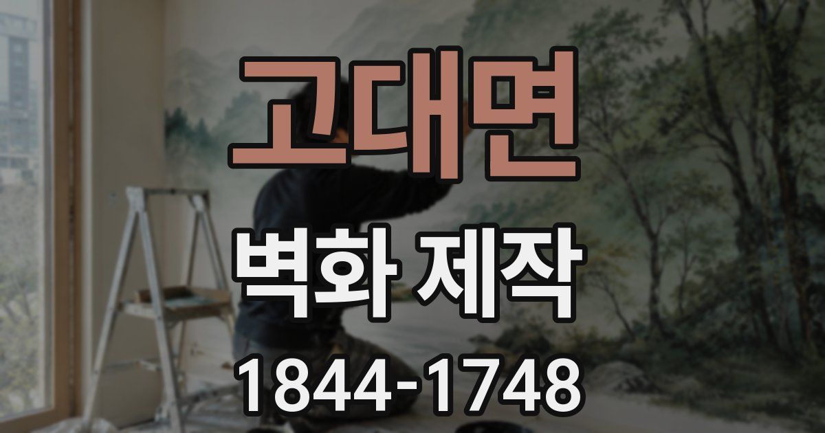 고대면 벽화 제작
