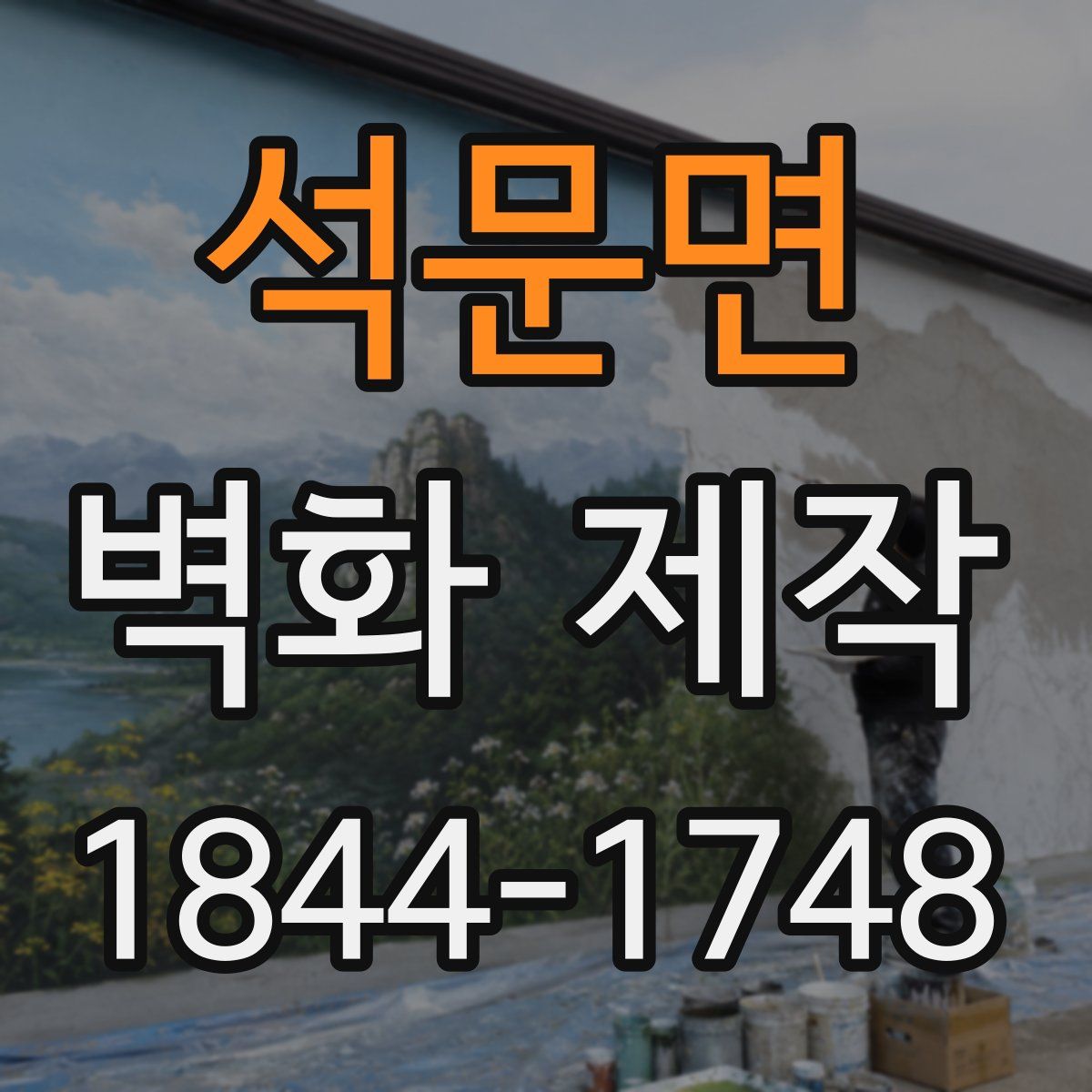 석문면 벽화 제작