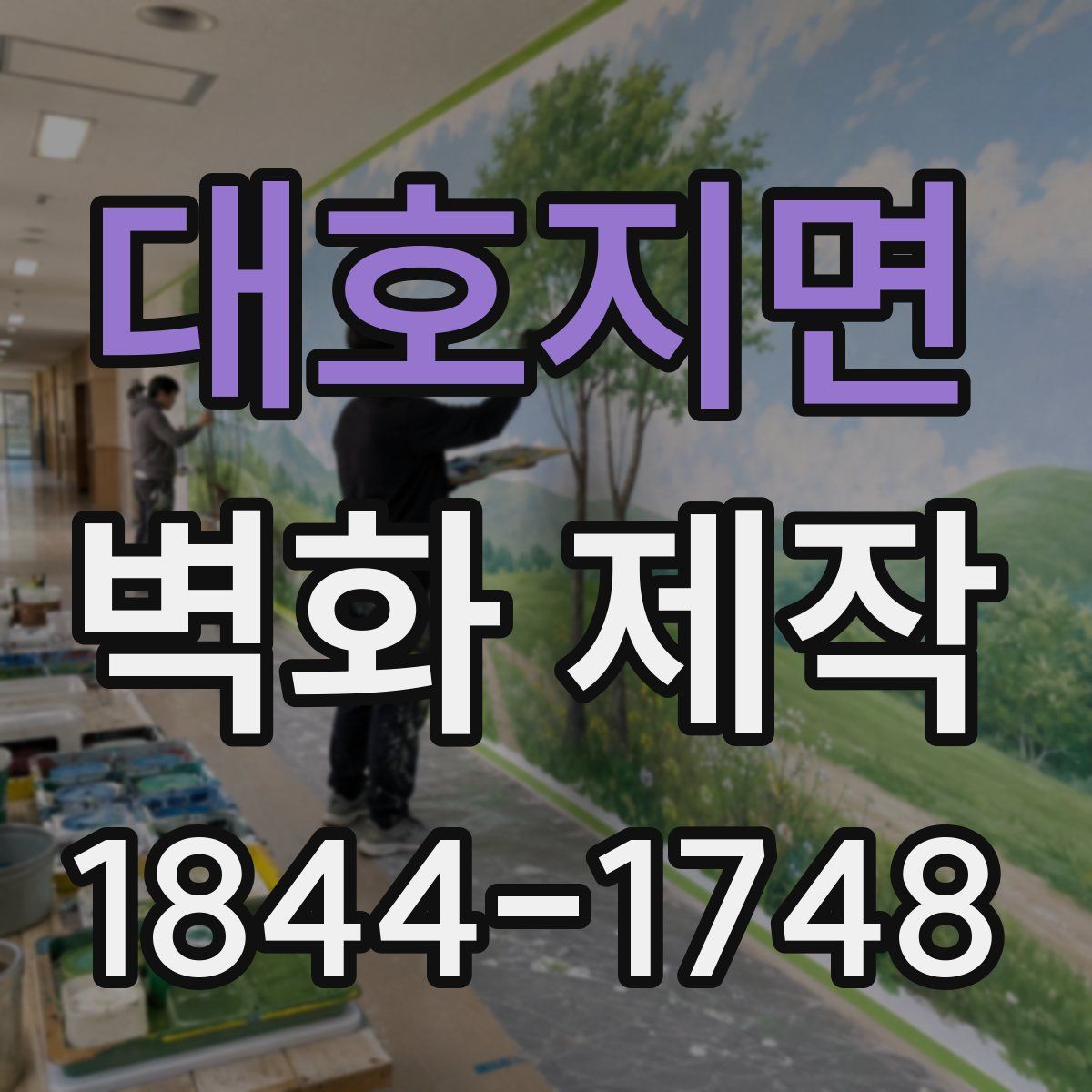 대호지면 벽화 제작