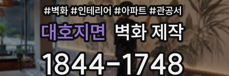 대호지면 벽화 제작