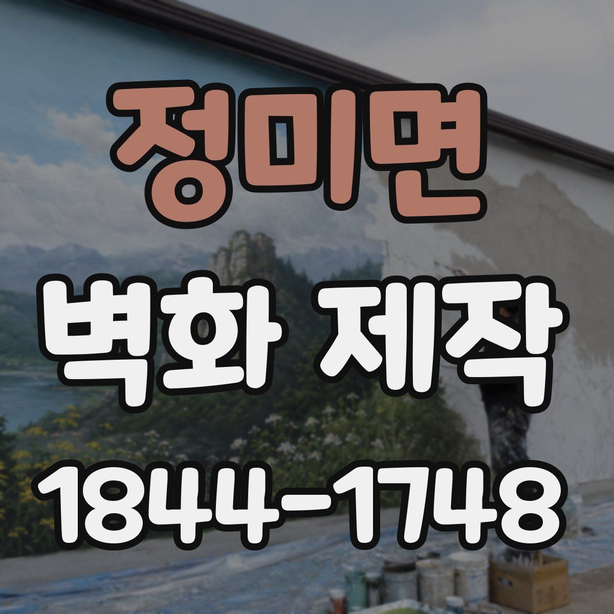 정미면 벽화 제작