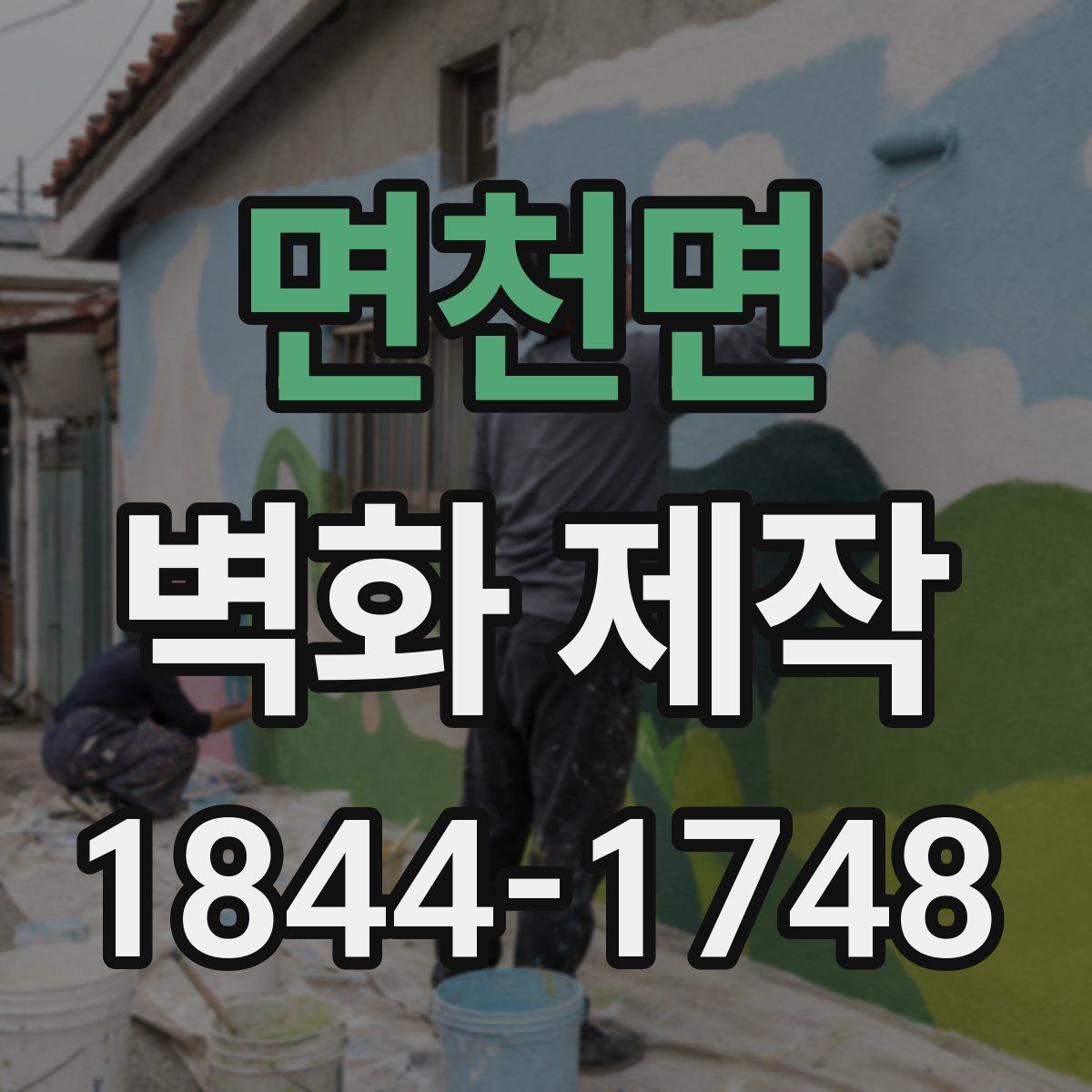 면천면 벽화 제작