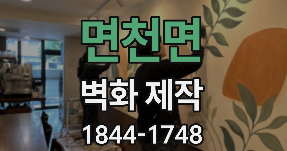 면천면 벽화 제작