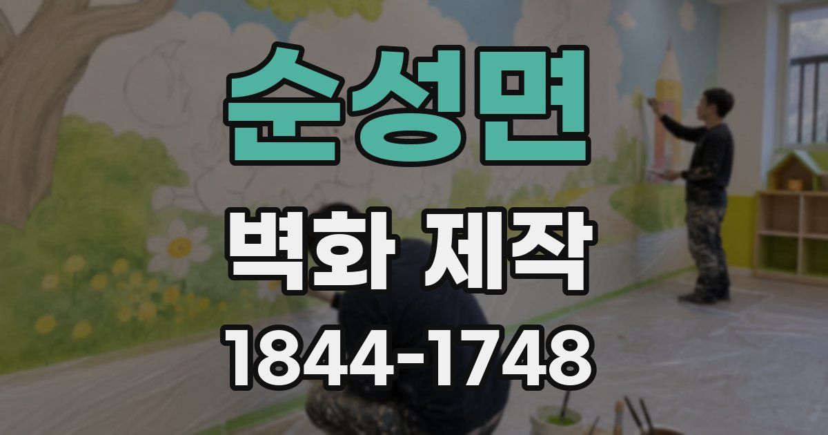 순성면 벽화 제작