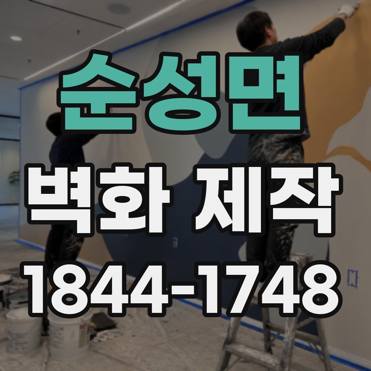순성면 벽화 제작