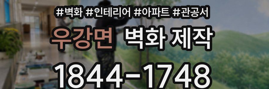 우강면 벽화 제작