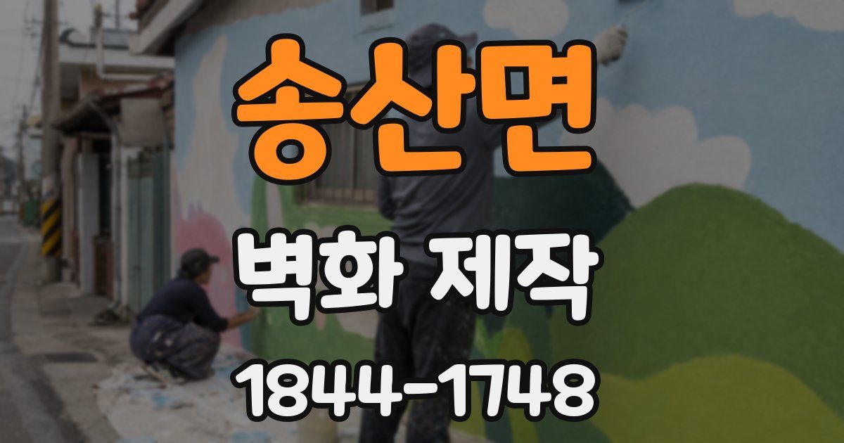 송산면 벽화 제작