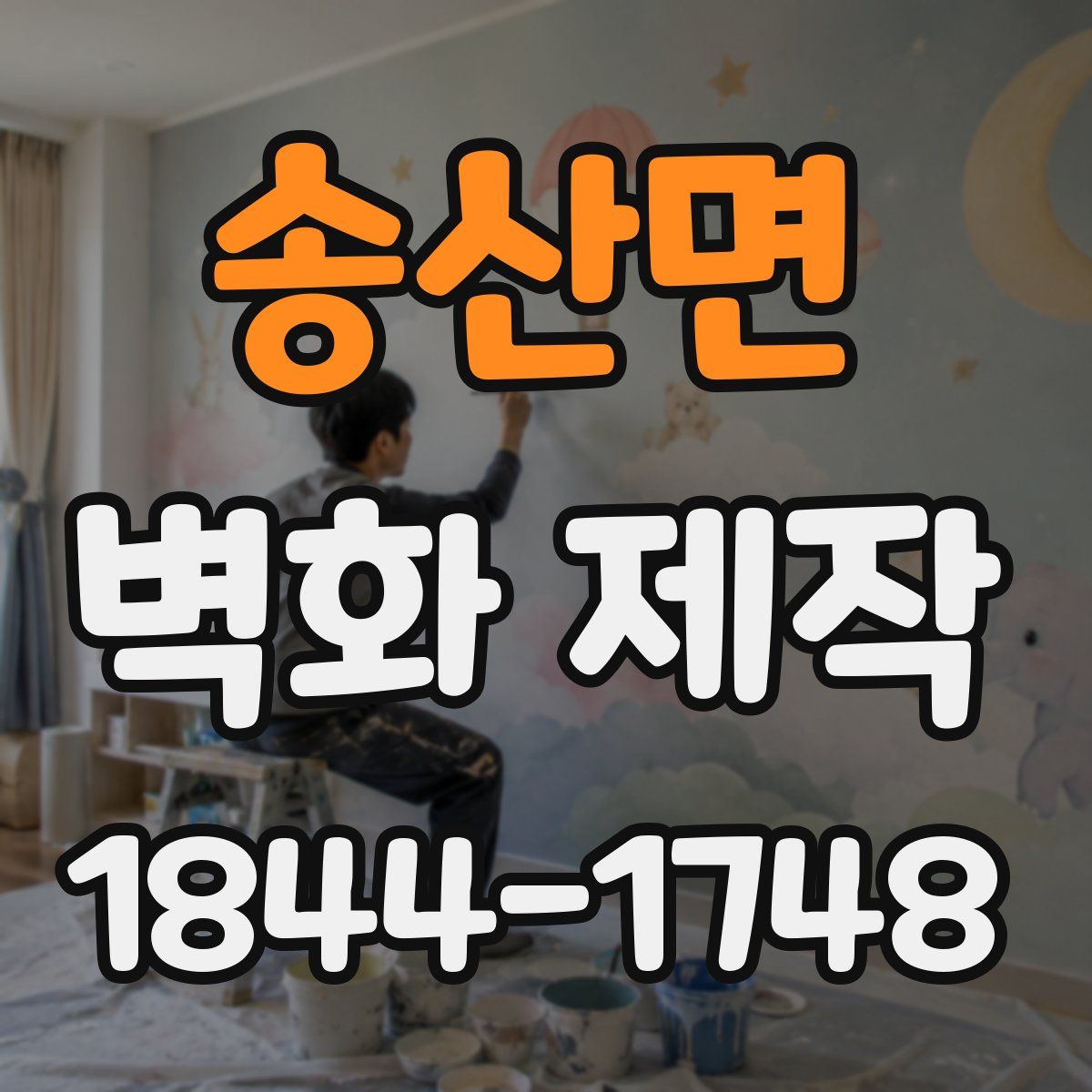 송산면 벽화 제작