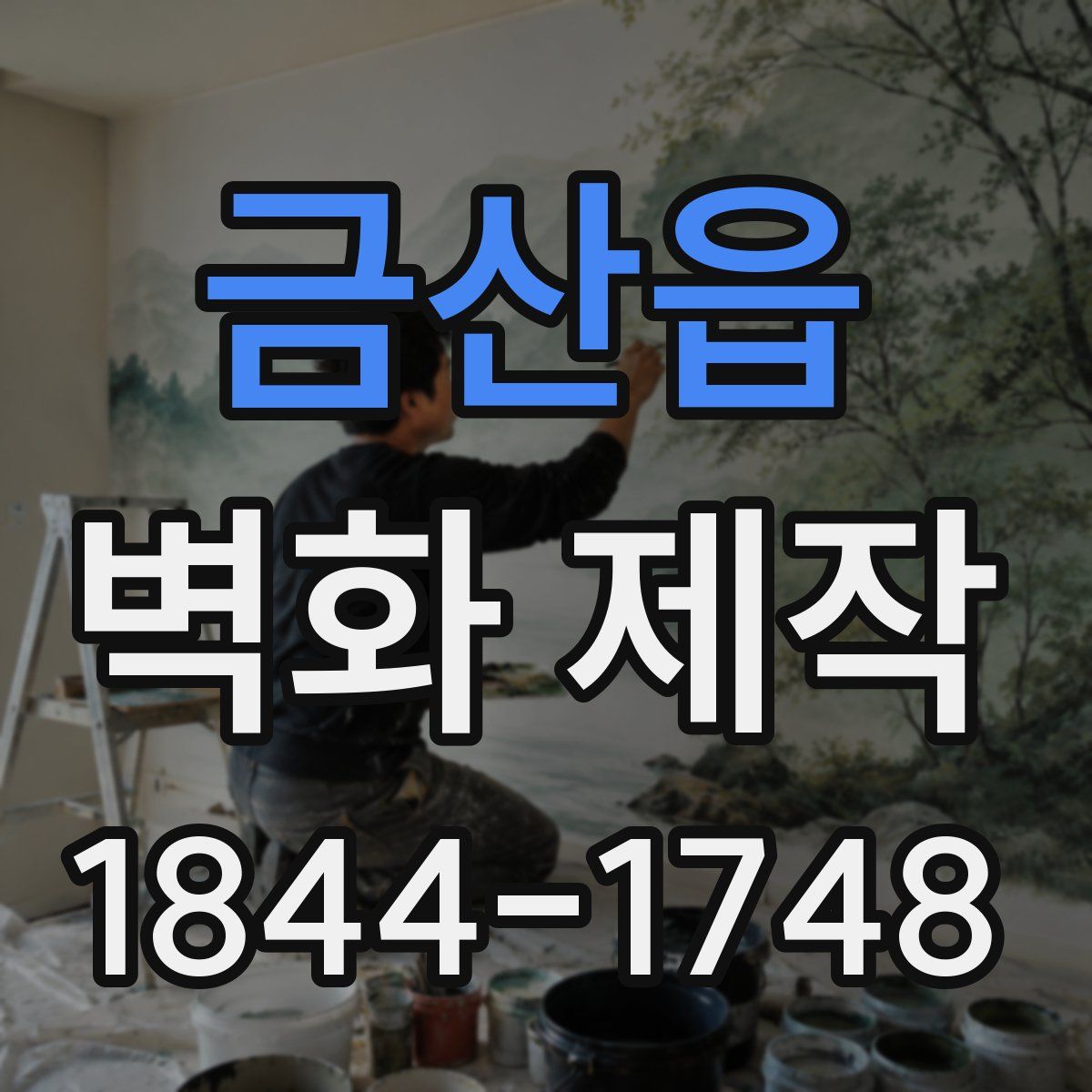 금산읍 벽화 제작