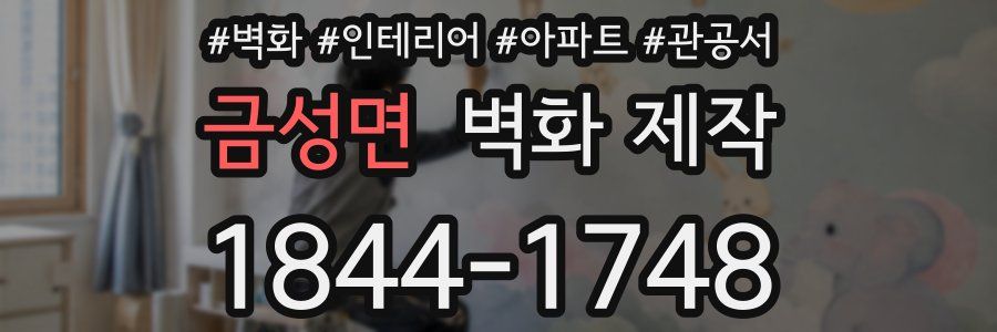 금성면 벽화 제작