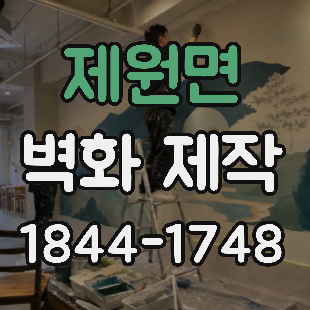 제원면 벽화 제작