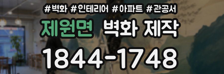 제원면 벽화 제작