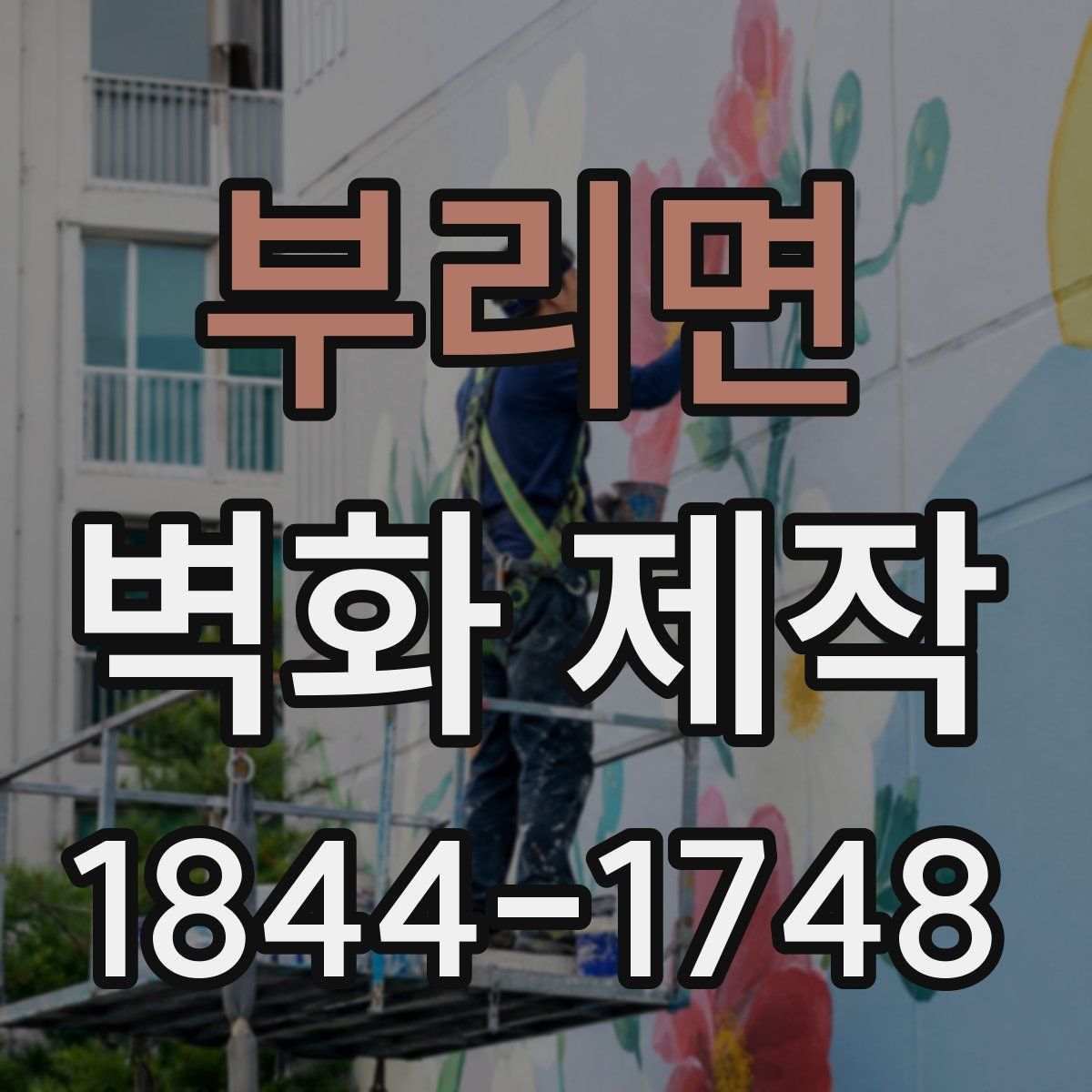 부리면 벽화 제작