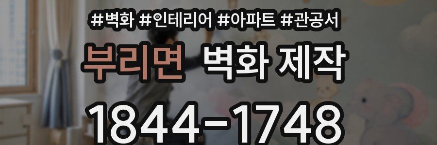 부리면 벽화 제작