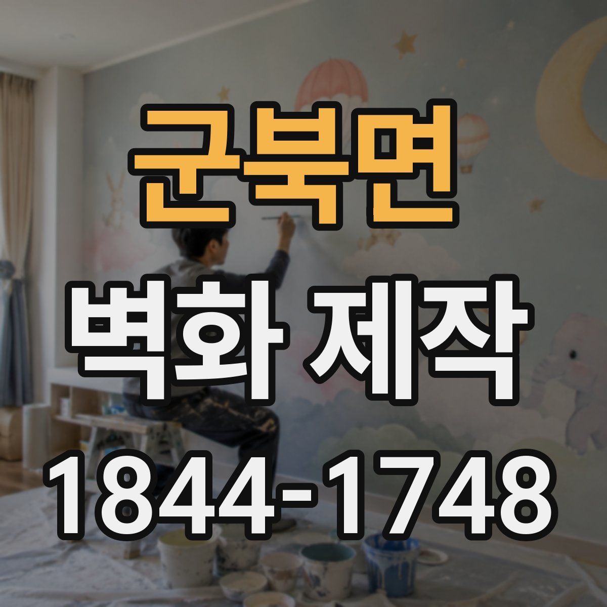 군북면 벽화 제작