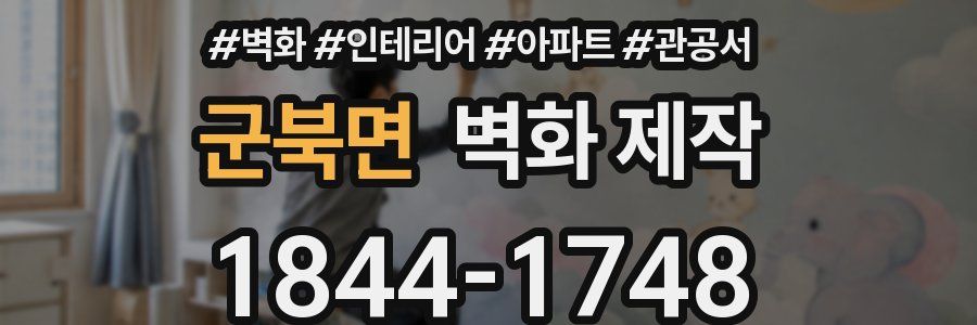 군북면 벽화 제작