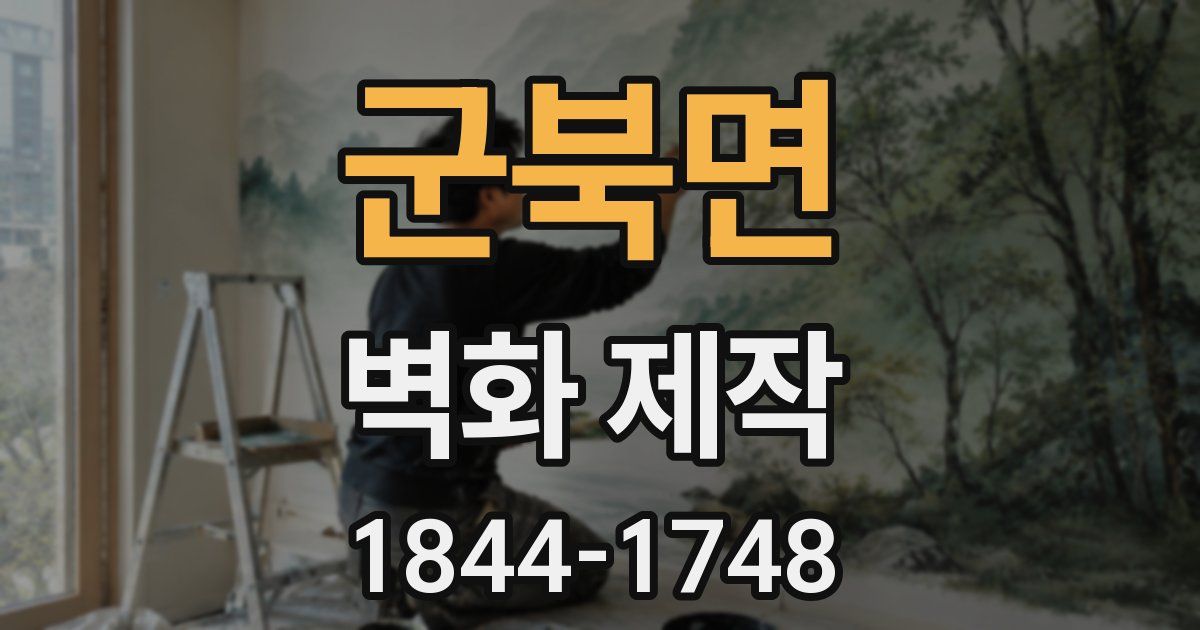 군북면 벽화 제작