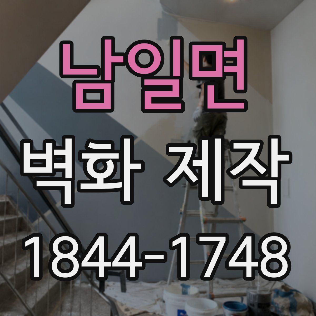 남일면 벽화 제작